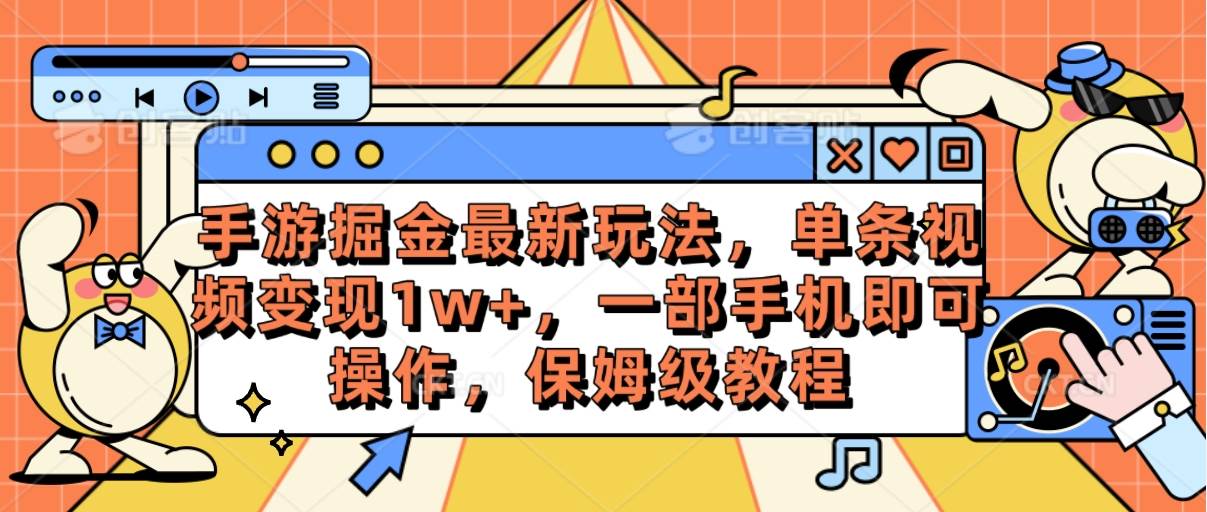 （10381期）手游掘金最新玩法，单条视频变现1w+，一部手机即可操作，保姆级教程-讯领网创