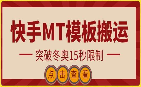 快手搬运技术：MT模板搬运，突破冬奥15秒限制【揭秘】-讯领网创