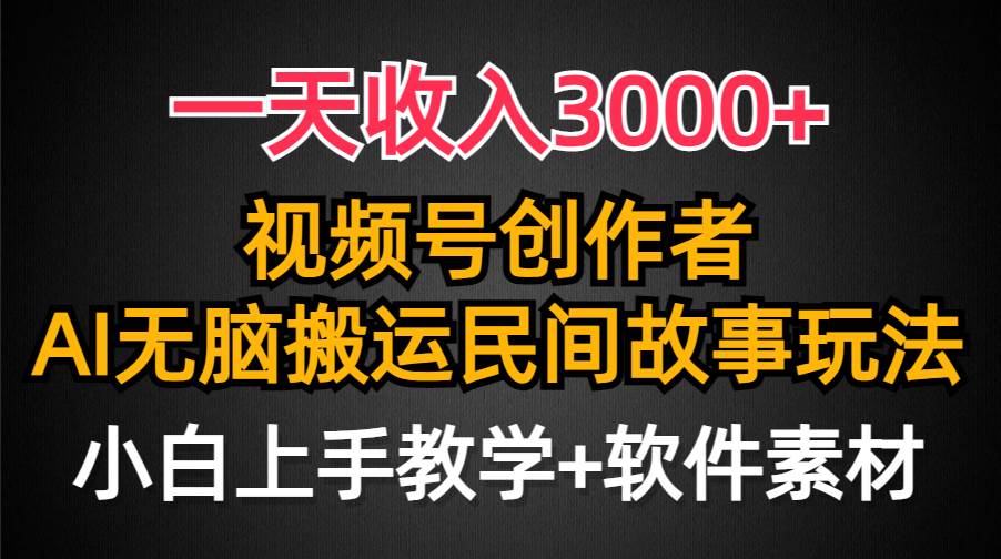 （9510期）一天收入3000+，视频号创作者分成，民间故事AI创作，条条爆流量，小白也…-讯领网创