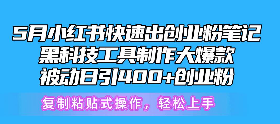 （10628期）5月小红书快速出创业粉笔记，黑科技工具制作小红书爆款，复制粘贴式操…-讯领网创