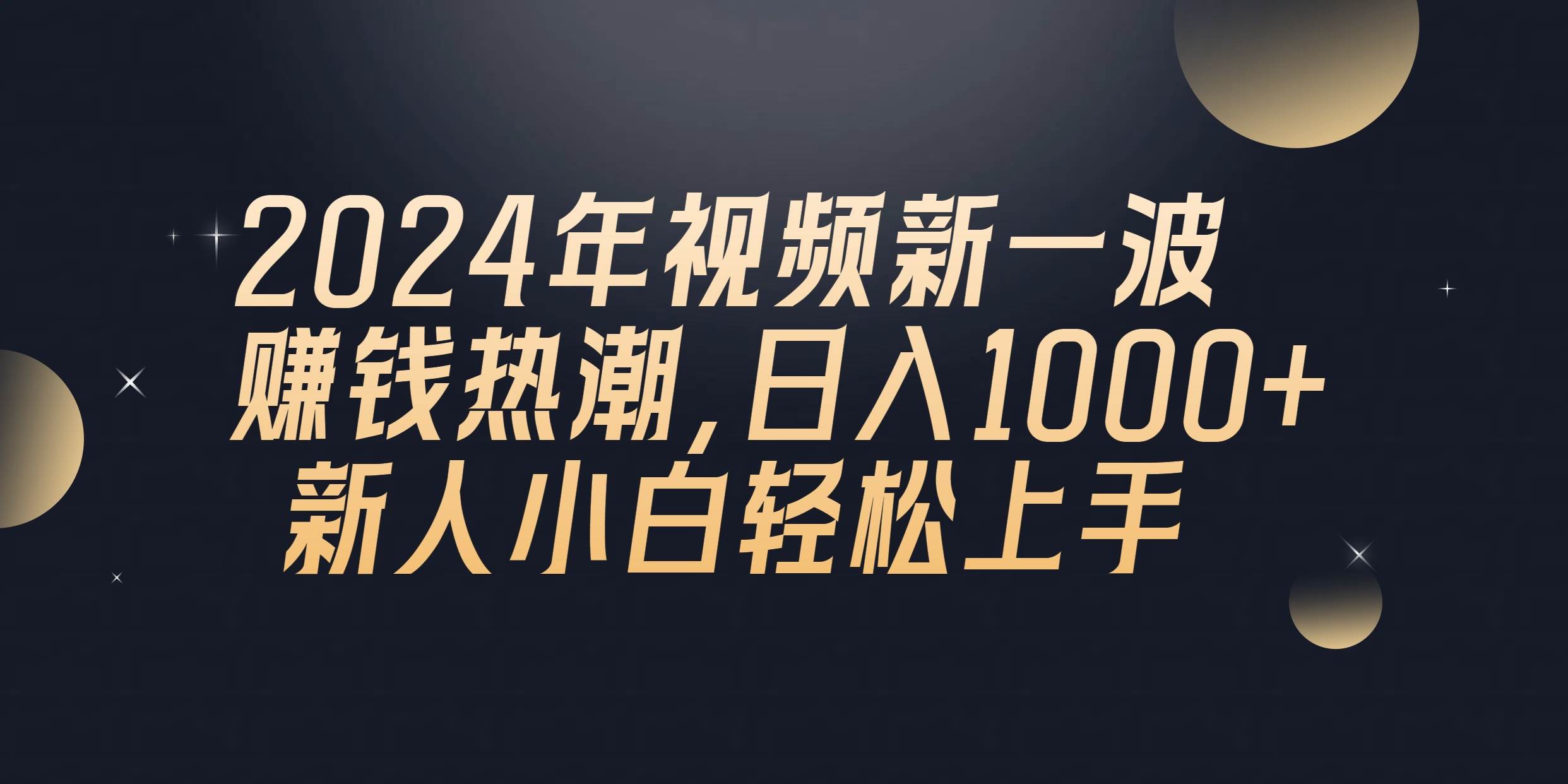 （10504期）2024年QQ聊天视频新一波赚钱热潮，日入1000+ 新人小白轻松上手-讯领网创