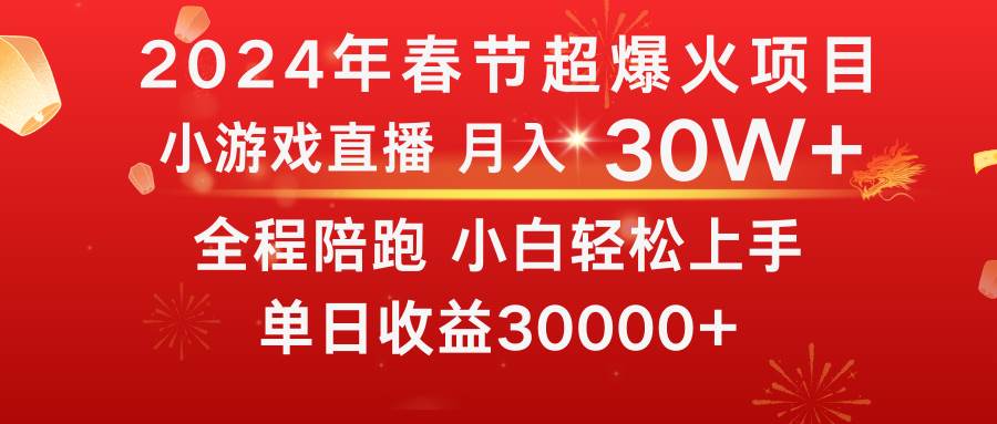 龙年2024过年期间，最爆火的项目 抓住机会 普通小白如何逆袭一个月收益30W+-讯领网创