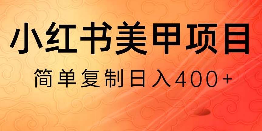 小红书搬砖项目，无货源美甲美睫，日入400一1000+【揭秘】-讯领网创