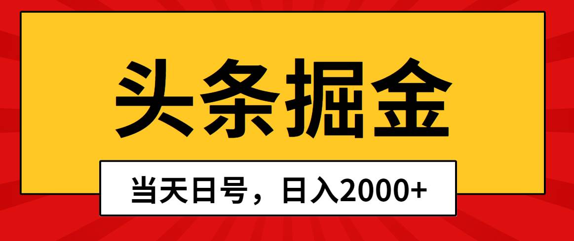 头条掘金，当天起号，第二天见收益，日入2000+-讯领网创