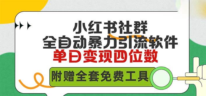 小红薯社群全自动无脑暴力截流，日引500+精准创业粉，单日稳入四位数附…-讯领网创