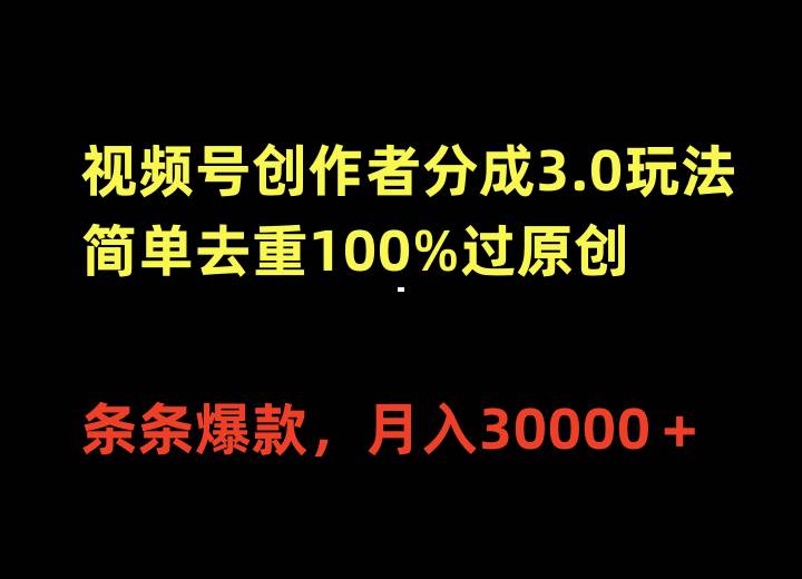 （10002期）视频号创作者分成3.0玩法，简单去重100%过原创，条条爆款，月入30000＋-讯领网创