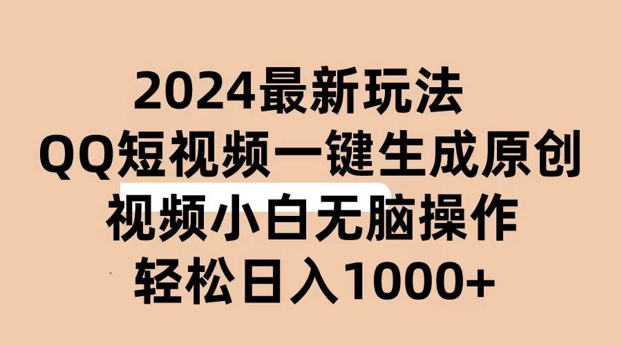 （10669期）2024抖音QQ短视频最新玩法，AI软件自动生成原创视频,小白无脑操作 轻松…-讯领网创