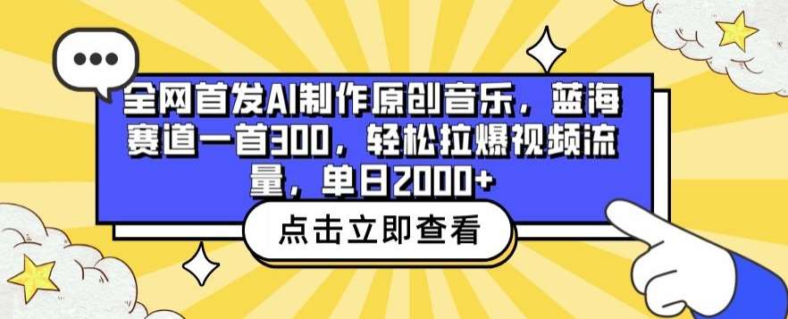 全网首发AI制作原创音乐，蓝海赛道一首300.轻松拉爆视频流量，单日2000+【揭秘】-讯领网创