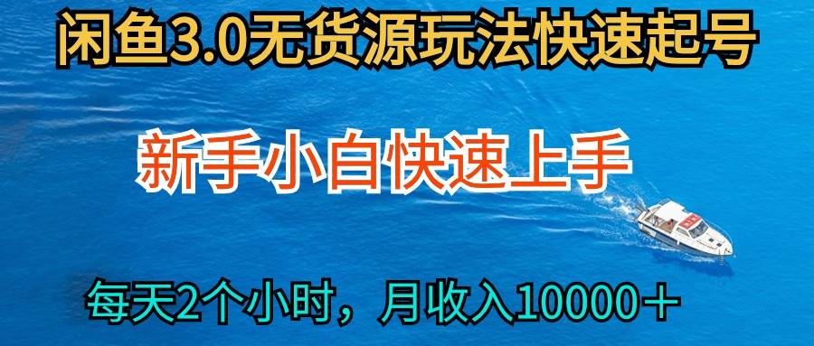 2024最新闲鱼无货源玩法，从0开始小白快手上手，每天2小时月收入过万-讯领网创