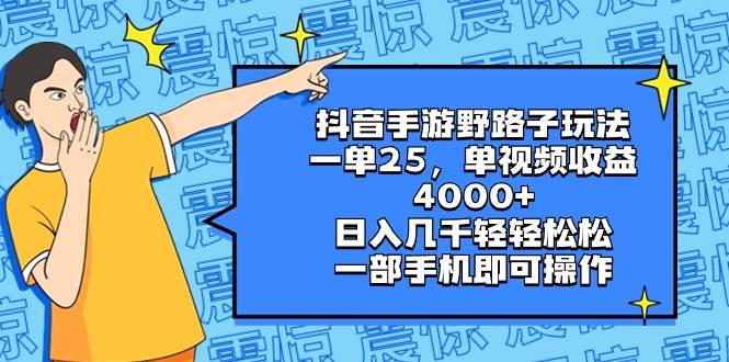 抖音手游野路子玩法，一单25，单视频收益4000+，日入几千轻轻松松，一部手机即可操作-讯领网创