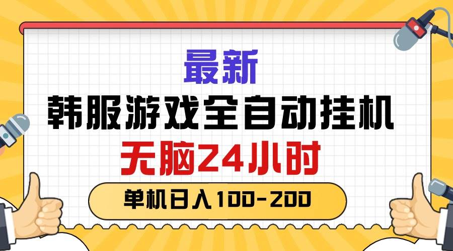 （10808期）最新韩服游戏全自动挂机，无脑24小时，单机日入100-200-讯领网创