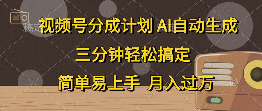 （10668期）视频号分成计划，AI自动生成，条条爆流，三分钟轻松搞定，简单易上手，…-讯领网创