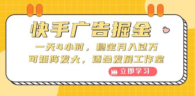 （10253期）快手广告掘金：一天4小时，稳定月入过万，可矩阵发大，适合发展工作室-讯领网创