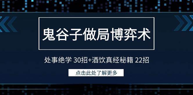 （9138期）鬼谷子做局博弈术：处事绝学 30招+酒饮真经秘籍 22招-讯领网创