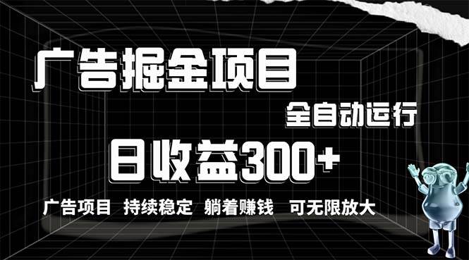 （10240期）利用广告进行掘金，动动手指就能日入300+无需养机，小白无脑操作，可无…-讯领网创