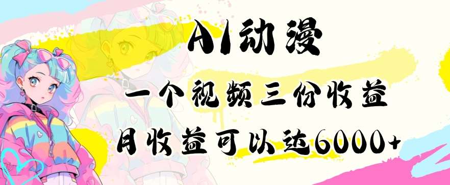 AI动漫教程做一个视频三份收益当月可产出6000多的收益小白可操作【揭秘】-讯领网创