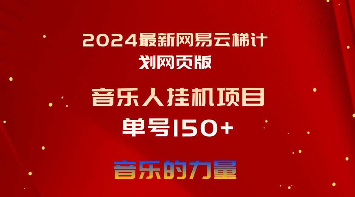 （10780期）2024最新网易云梯计划网页版，单机日入150+，听歌月入5000+-讯领网创