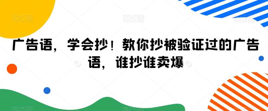 广告语，学会抄！教你抄被验证过的广告语，谁抄谁卖爆-讯领网创