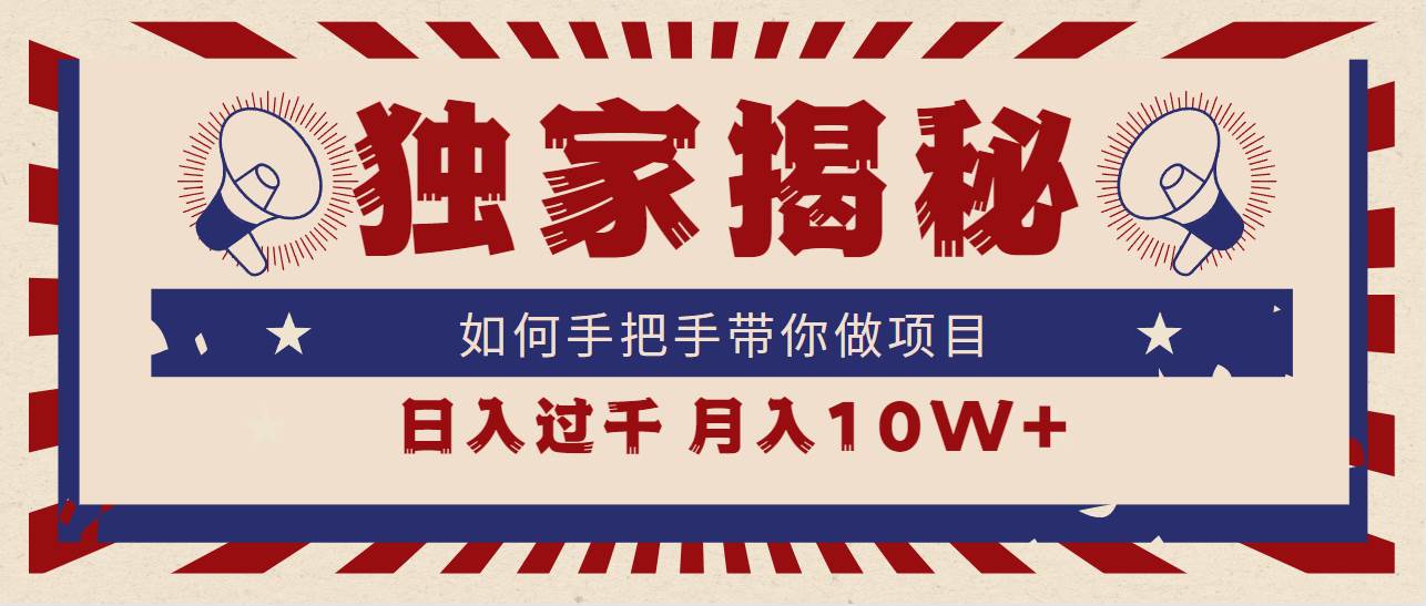 （9362期）独家揭秘，如何手把手带你做项目，日入上千，月入10W+-讯领网创