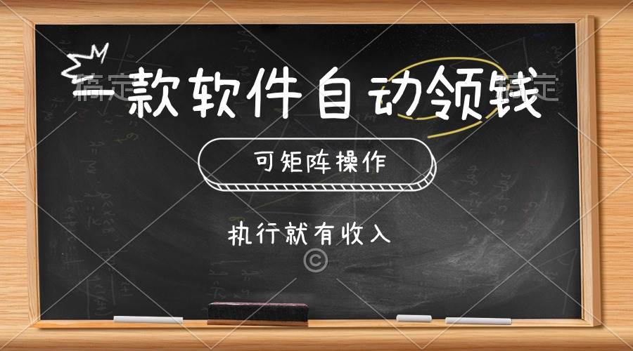 （10662期）一款软件自动零钱，可以矩阵操作，执行就有收入，傻瓜式点击即可-讯领网创