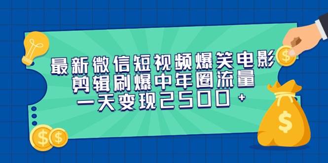 （9357期）最新微信短视频爆笑电影剪辑刷爆中年圈流量，一天变现2500+-讯领网创