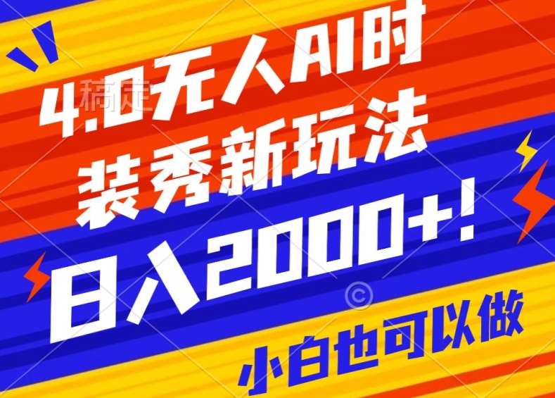 抖音24小时无人直播Ai时装秀，实操日入2000+，礼物刷不停，落地保姆级教学【揭秘】-讯领网创