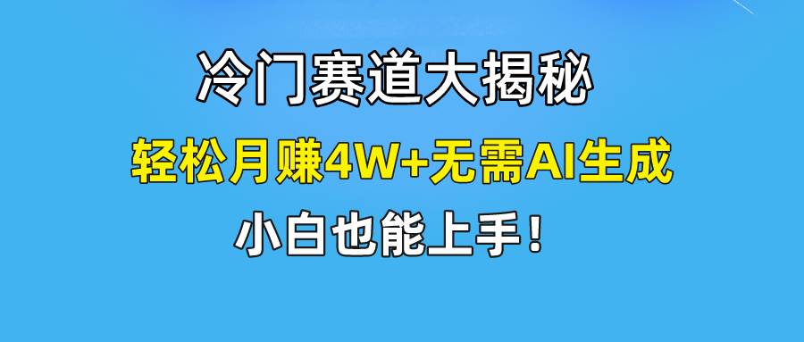 快手无脑搬运冷门赛道视频“仅6个作品 涨粉6万”轻松月赚4W+-讯领网创