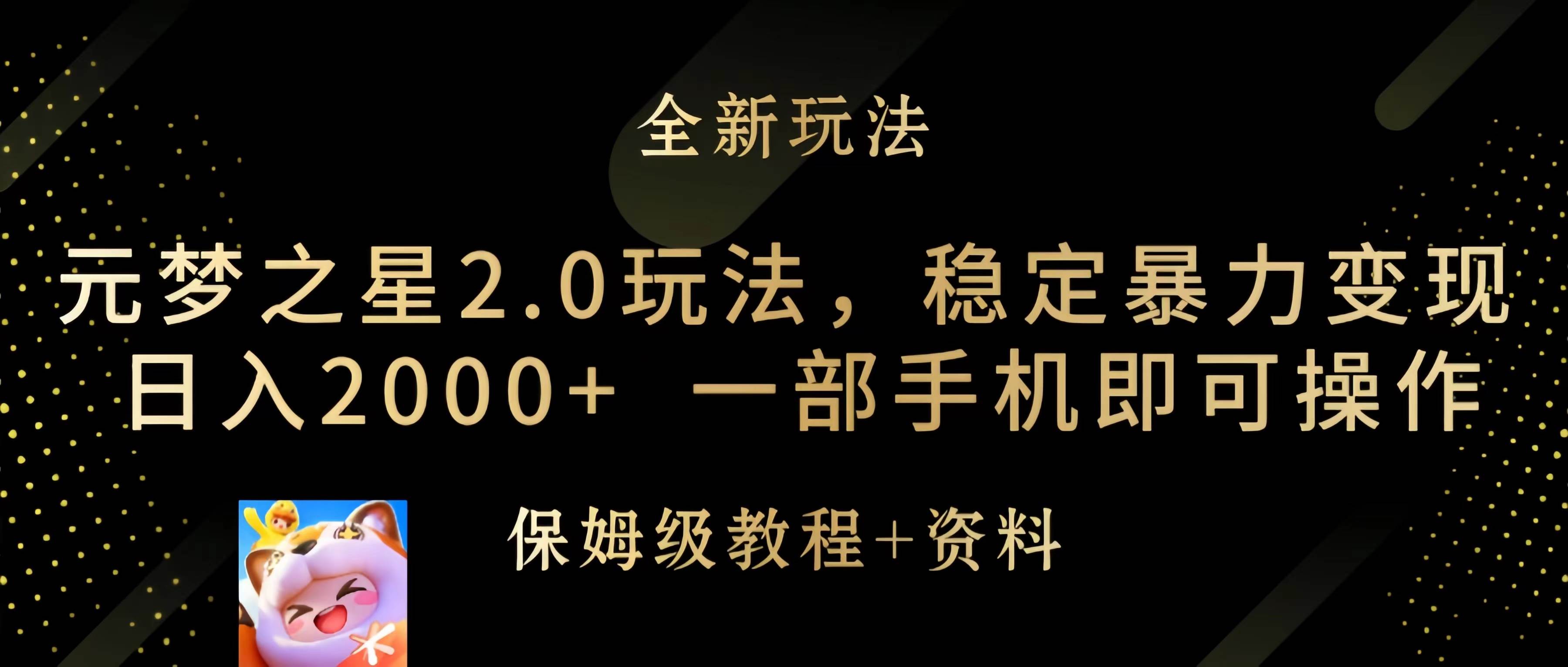 （9544期）元梦之星2.0玩法，稳定暴力变现，日入2000+，一部手机即可操作-讯领网创