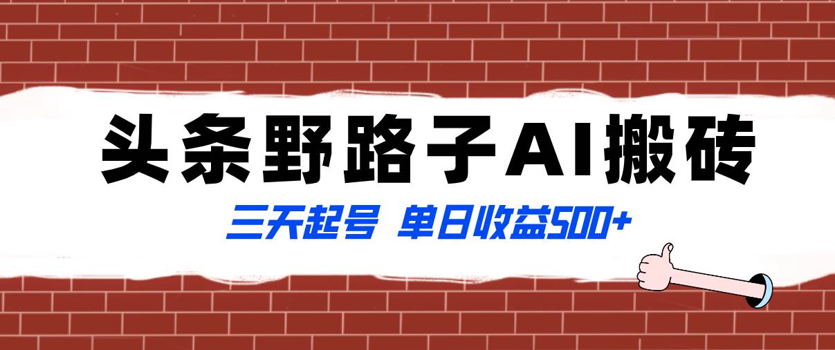 全网首发头条野路子AI搬砖玩法，纪实类超级蓝海项目，三天起号单日收益500+-讯领网创