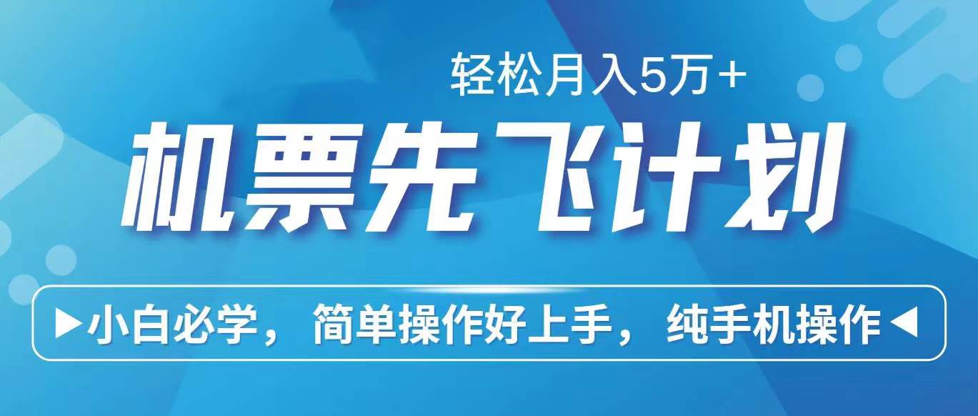 （10165期）里程积分兑换机票售卖赚差价，利润空间巨大，纯手机操作，小白兼职月入…-讯领网创