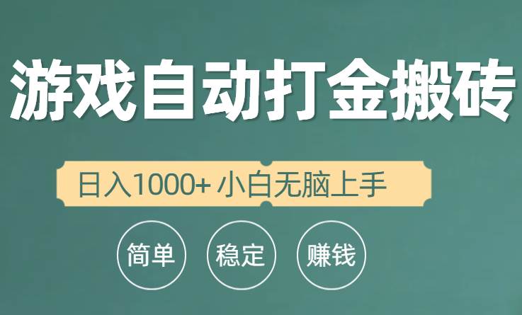 全自动游戏打金搬砖项目，日入1000+ 小白无脑上手-讯领网创