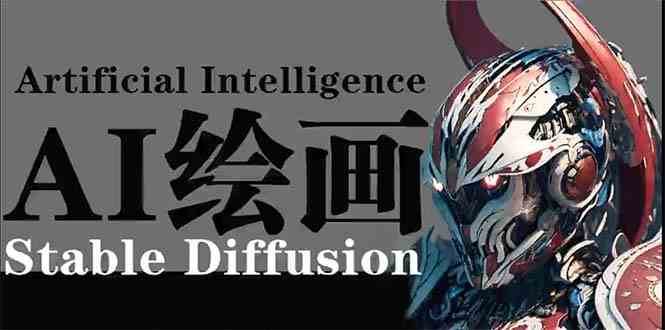 AI绘画 Stable Diffusion 商业设计，小白也可以掌握SD使用-讯领网创