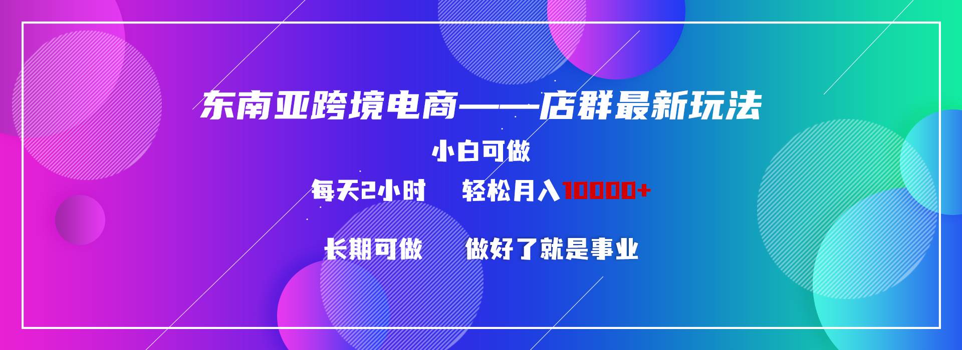 东南亚跨境电商店群新玩法2—小白每天两小时 轻松10000+-讯领网创