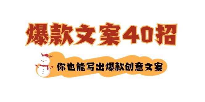 如何写爆款文案-40招，你也能写出爆款创意文案-讯领网创