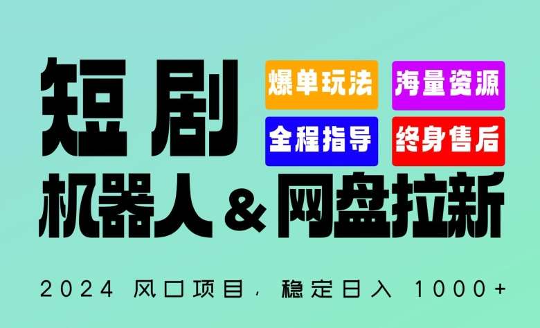 2024“短剧机器人+网盘拉新”全自动运行项目，稳定日入1000+，你的每一条专属链接都在为你赚钱【揭秘】-讯领网创