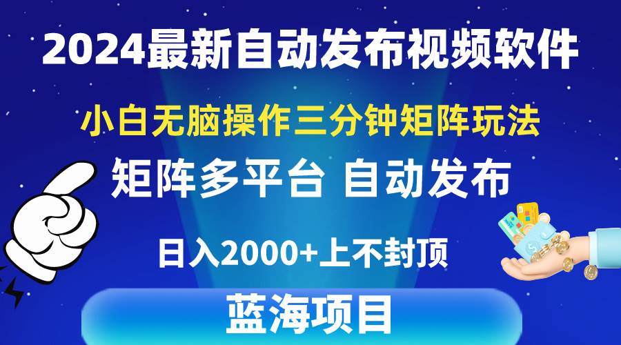 2024最新视频矩阵玩法，小白无脑操作，轻松操作，3分钟一个视频，日入2k+-讯领网创