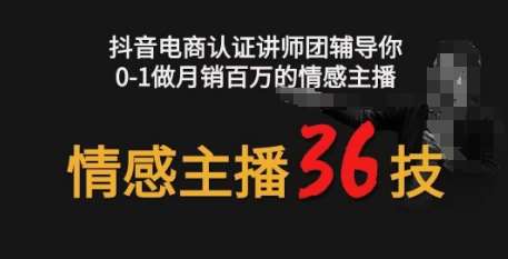 情感主播36技+镜头表现力，辅导你0-1做月销百万的情感主播-讯领网创