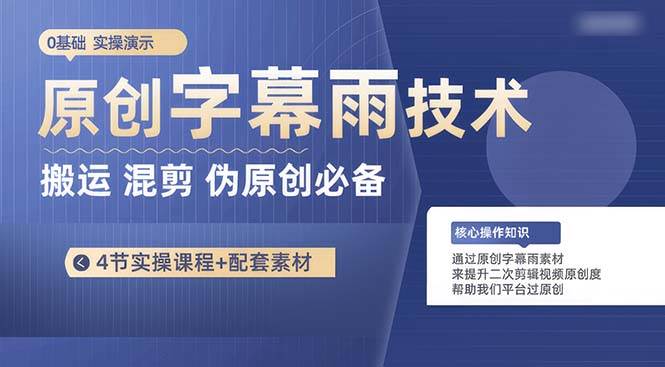 （10270期）原创字幕雨技术，二次剪辑混剪搬运短视频必备，轻松过原创-讯领网创