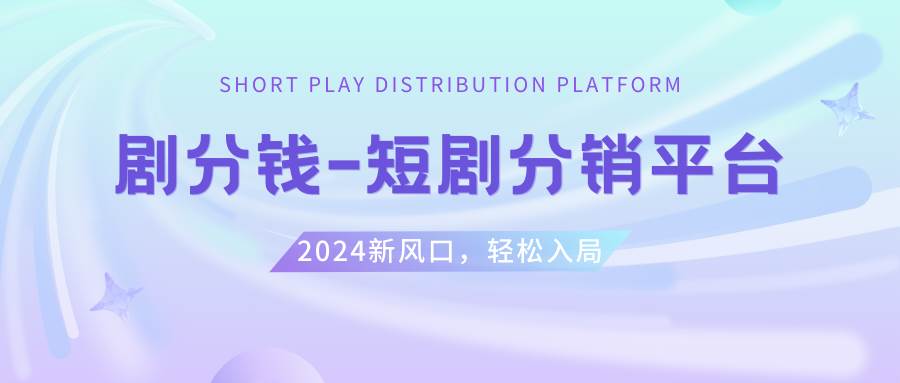 （8440期）短剧CPS推广项目,提供5000部短剧授权视频可挂载, 可以一起赚钱-讯领网创