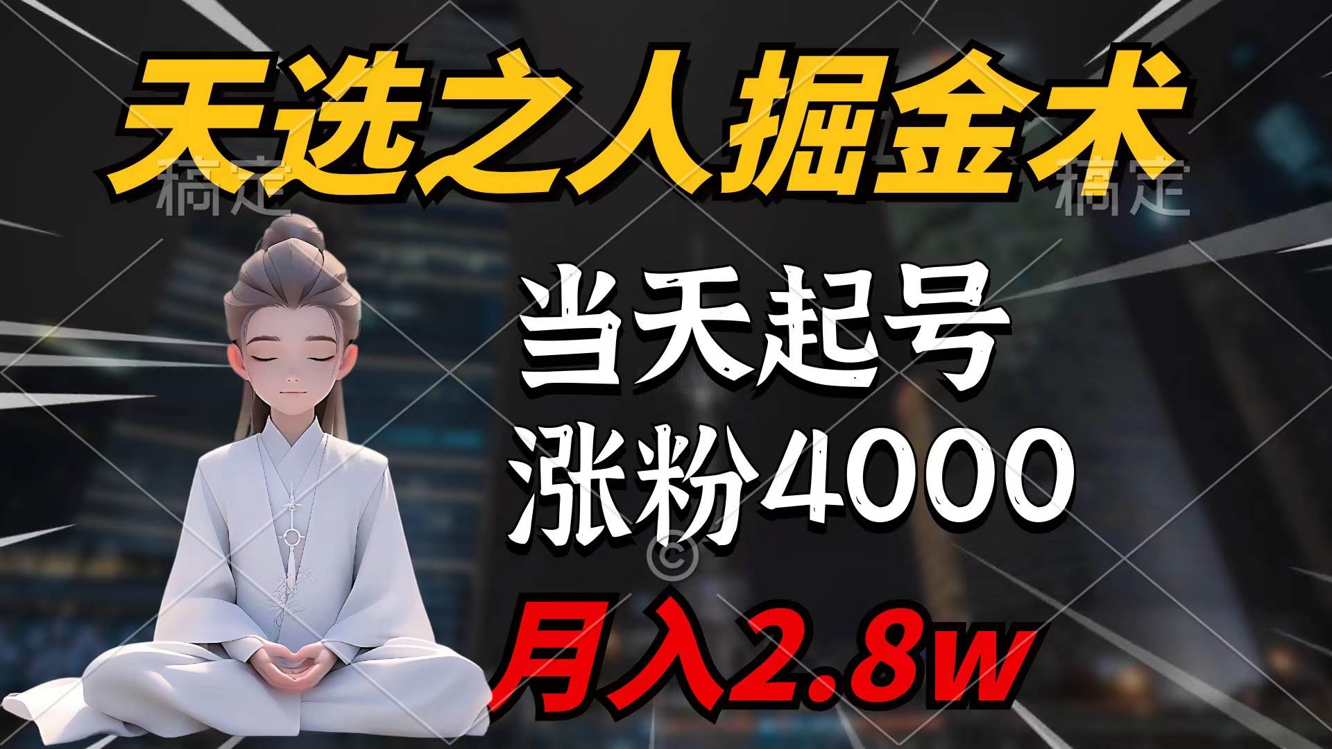 （9613期）天选之人掘金术，当天起号，7条作品涨粉4000+，单月变现2.8w天选之人掘…-讯领网创