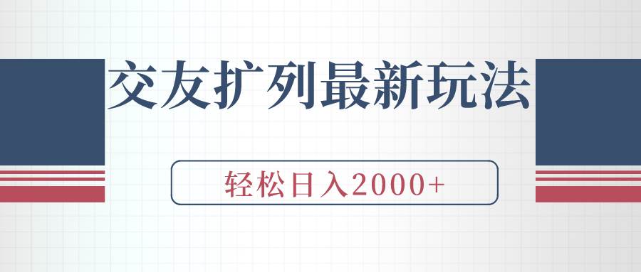 交友扩列最新玩法，加爆微信，轻松日入2000+-讯领网创