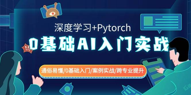 0基础AI入门实战(深度学习+Pytorch) 通俗易懂/0基础入门/案例实战/跨专业提升-讯领网创