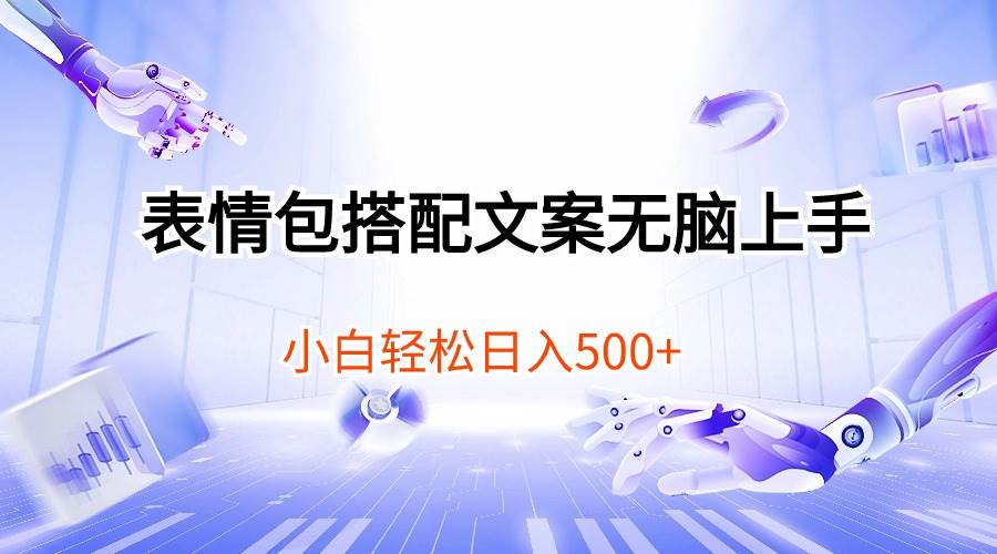 表情包搭配文案无脑上手，小白轻松日入500-讯领网创