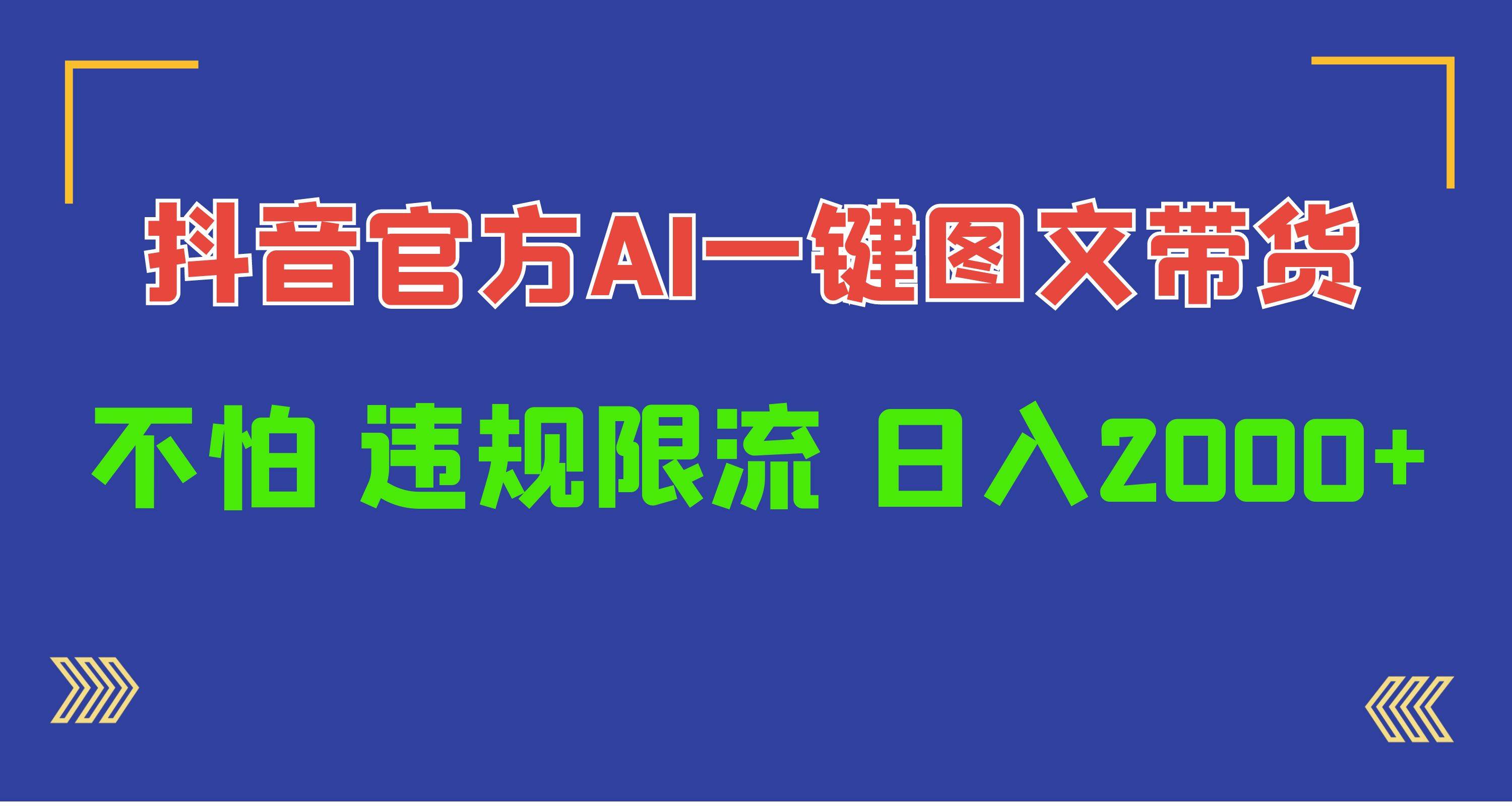 日入1000+抖音官方AI工具，一键图文带货，不怕违规限流-讯领网创