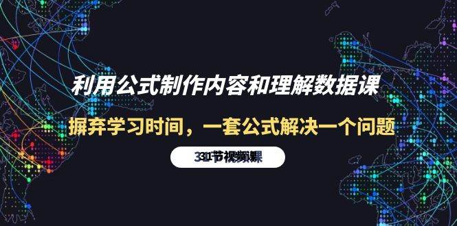 （10094期）利用公式制作内容和理解数据课：摒弃学习时间，一套公式解决一个问题-31节-讯领网创