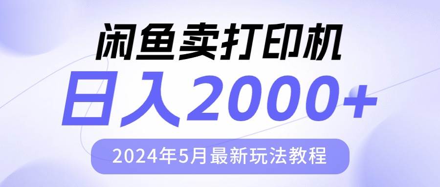 闲鱼卖打印机，日人2000，2024年5月最新玩法教程-讯领网创