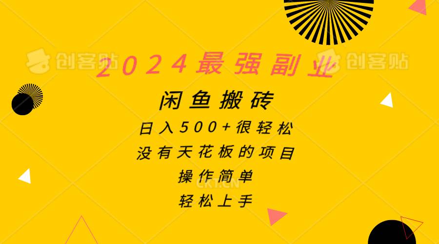 （10760期）2024最强副业，闲鱼搬砖日入500+很轻松，操作简单，轻松上手-讯领网创