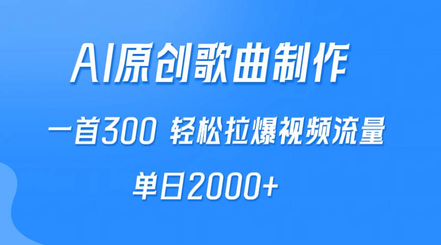 （9731期）AI制作原创歌曲，一首300，轻松拉爆视频流量，单日2000+-讯领网创