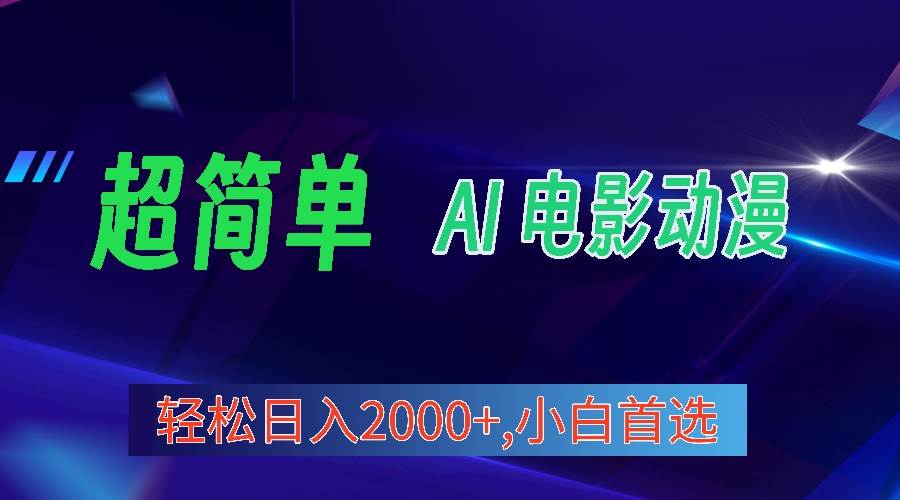 2024年最新视频号分成计划，超简单AI生成电影漫画，日入2000+，小白首选。-讯领网创