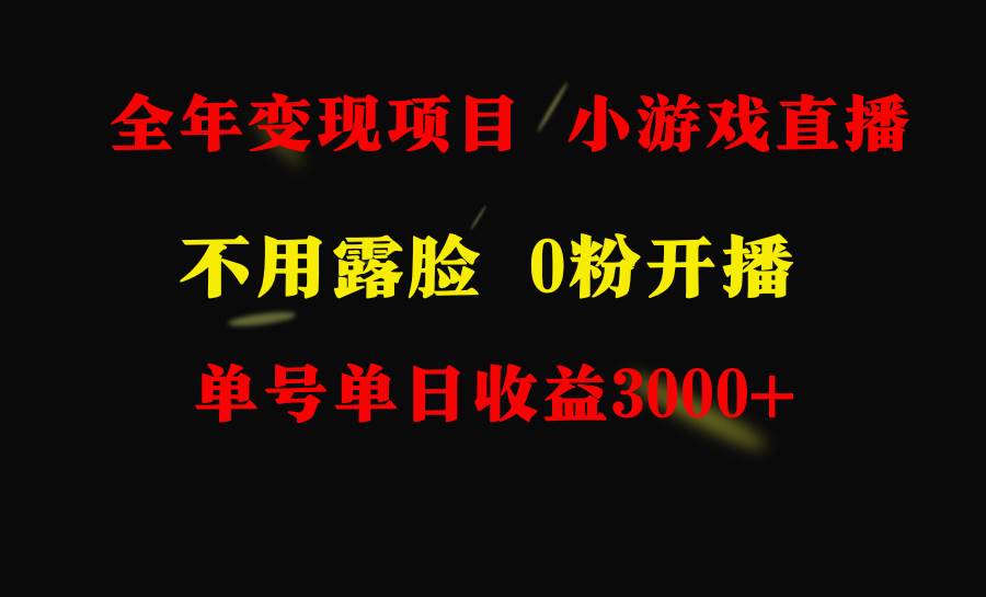 全年可做的项目，小白上手快，每天收益3000+不露脸直播小游戏，无门槛，…-讯领网创